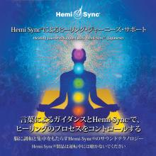  HEALING JOURNEYS SUPPORT WITH HEMI-SYNC (JAPANESE) - suprshop.cz