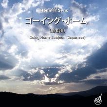 HEMI-SYNC  - CDB GOING HOME: SUBJECT (JAPANESE) (7CD)